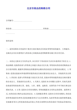 北京市商品的购销合同x