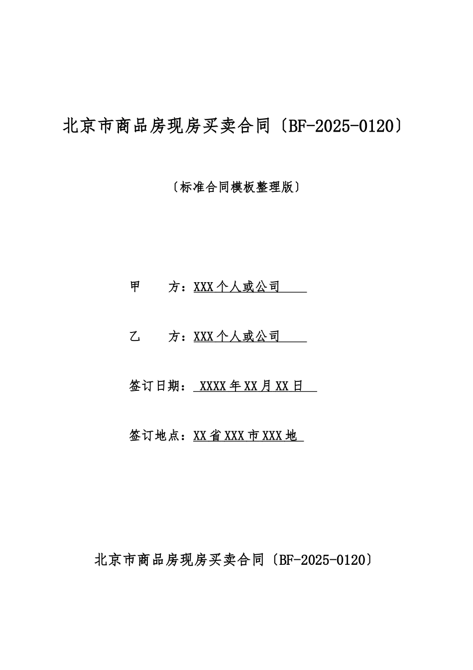 北京市商品房现房买卖合同_第1页