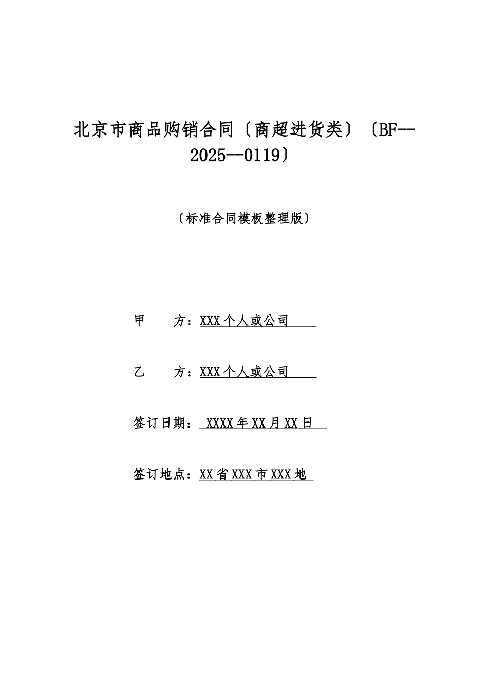 北京市商品购销合同(标准版)_第1页