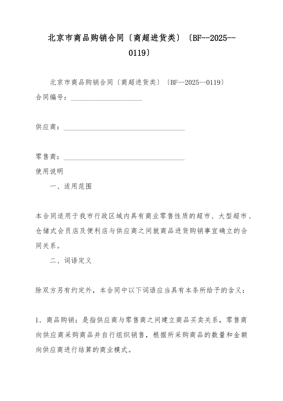 北京市商品购销合同(标准版)_第2页