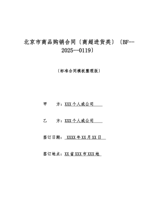 北京市商品购销合同(标准版)
