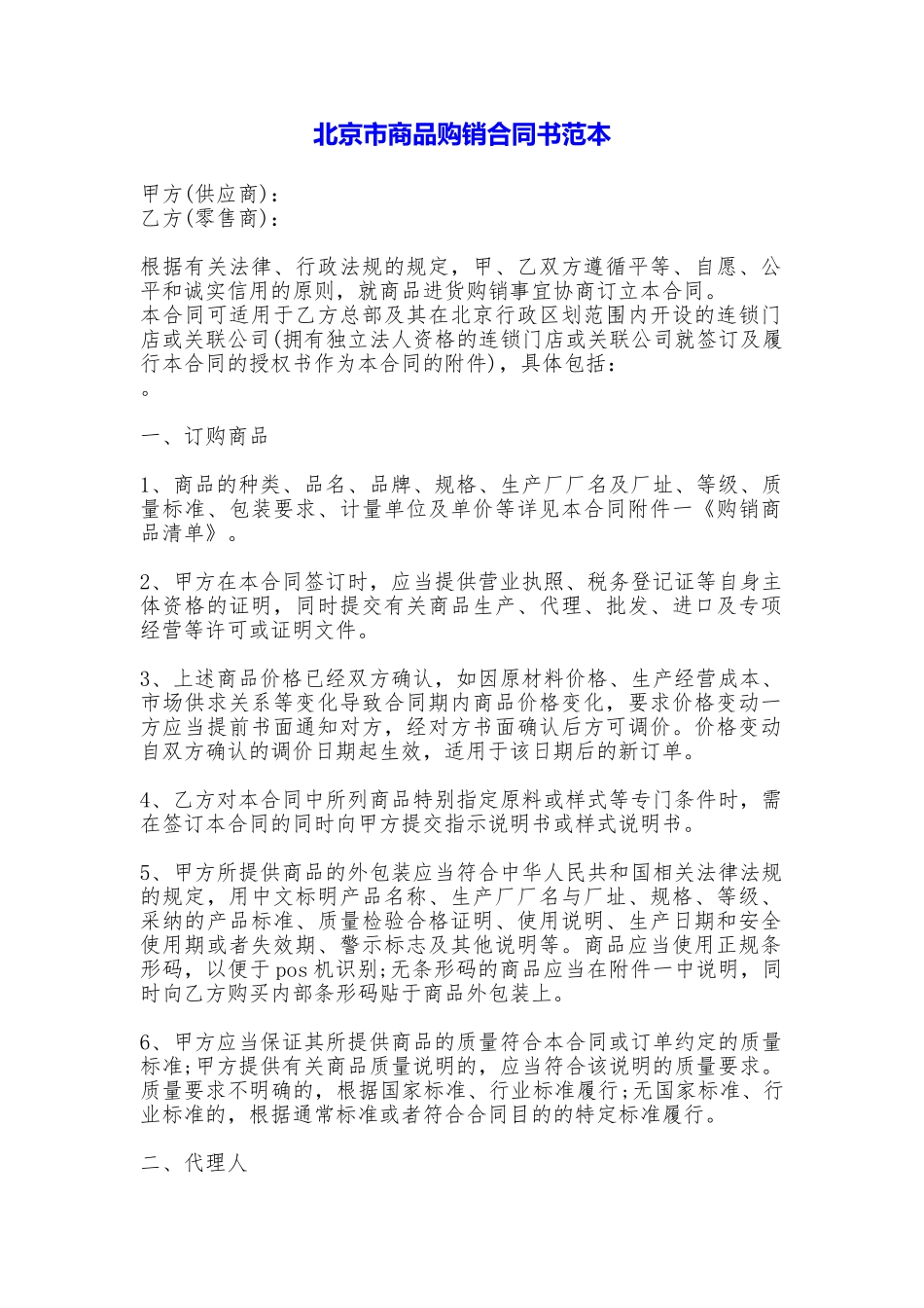 北京市商品购销合同书——范本_第1页