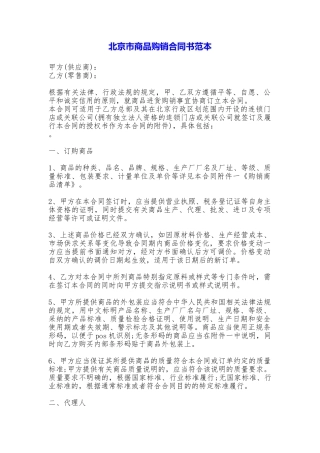 北京市商品购销合同书——范本