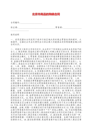 北京市商品的购销合同——范本