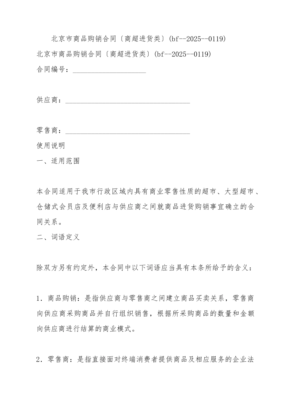 北京市商品购销合同_第2页