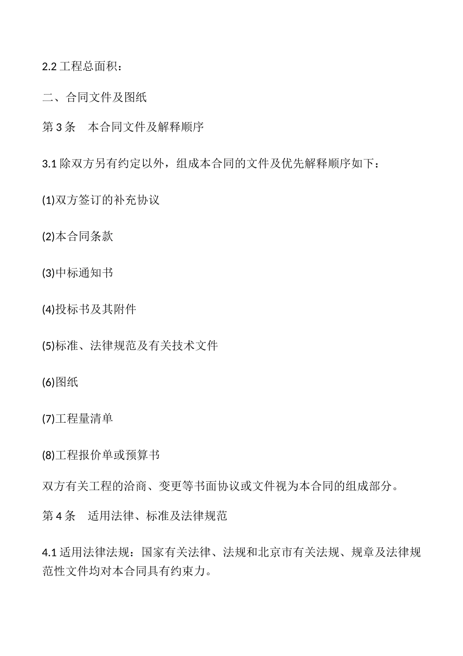 北京市园林绿化建设工程施工合同书模板_第2页