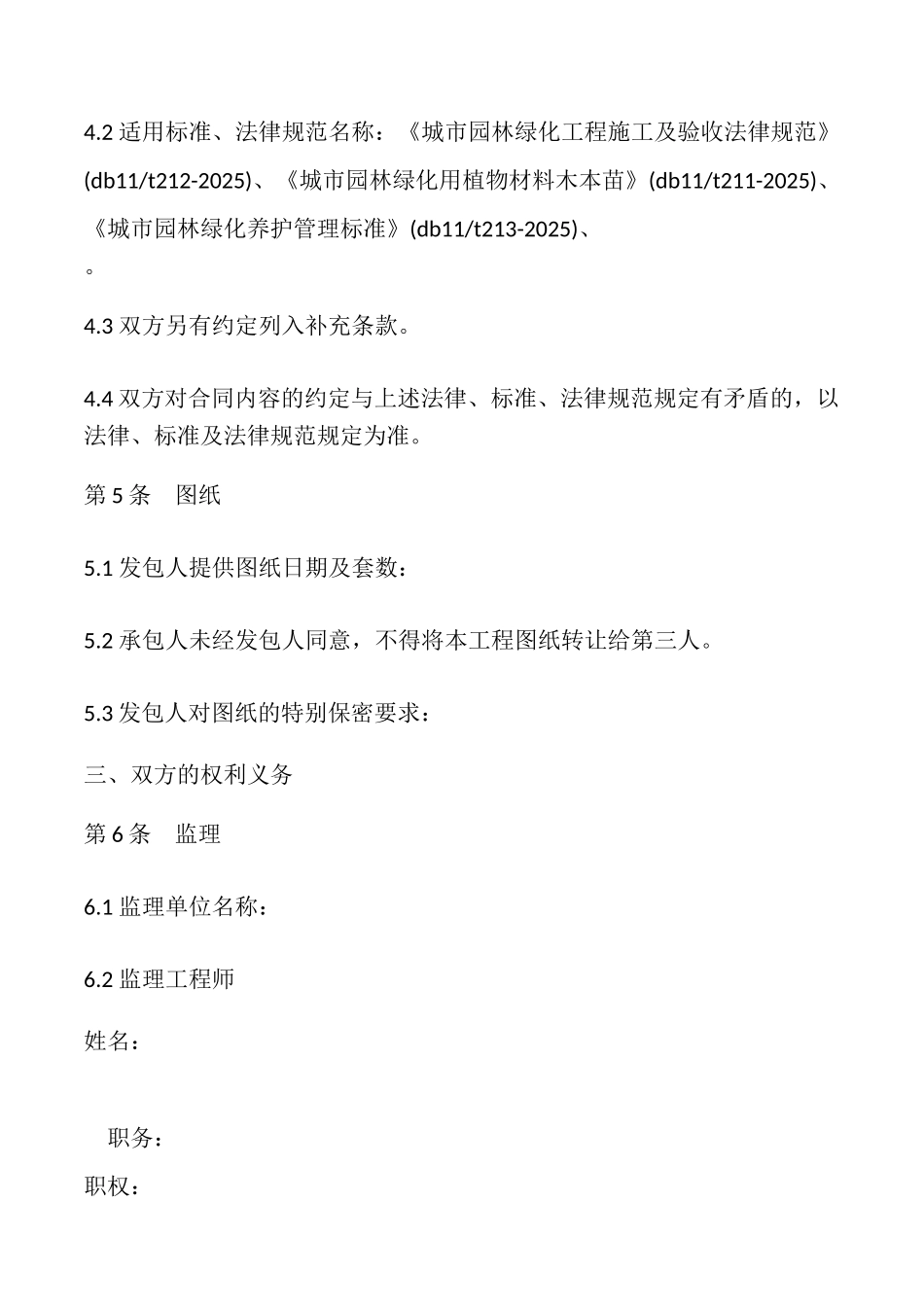 北京市园林绿化建设工程施工合同书模板_第3页