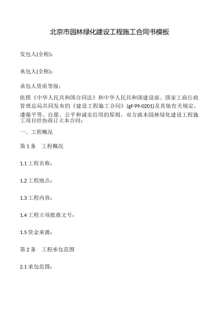 北京市园林绿化建设工程施工合同书模板