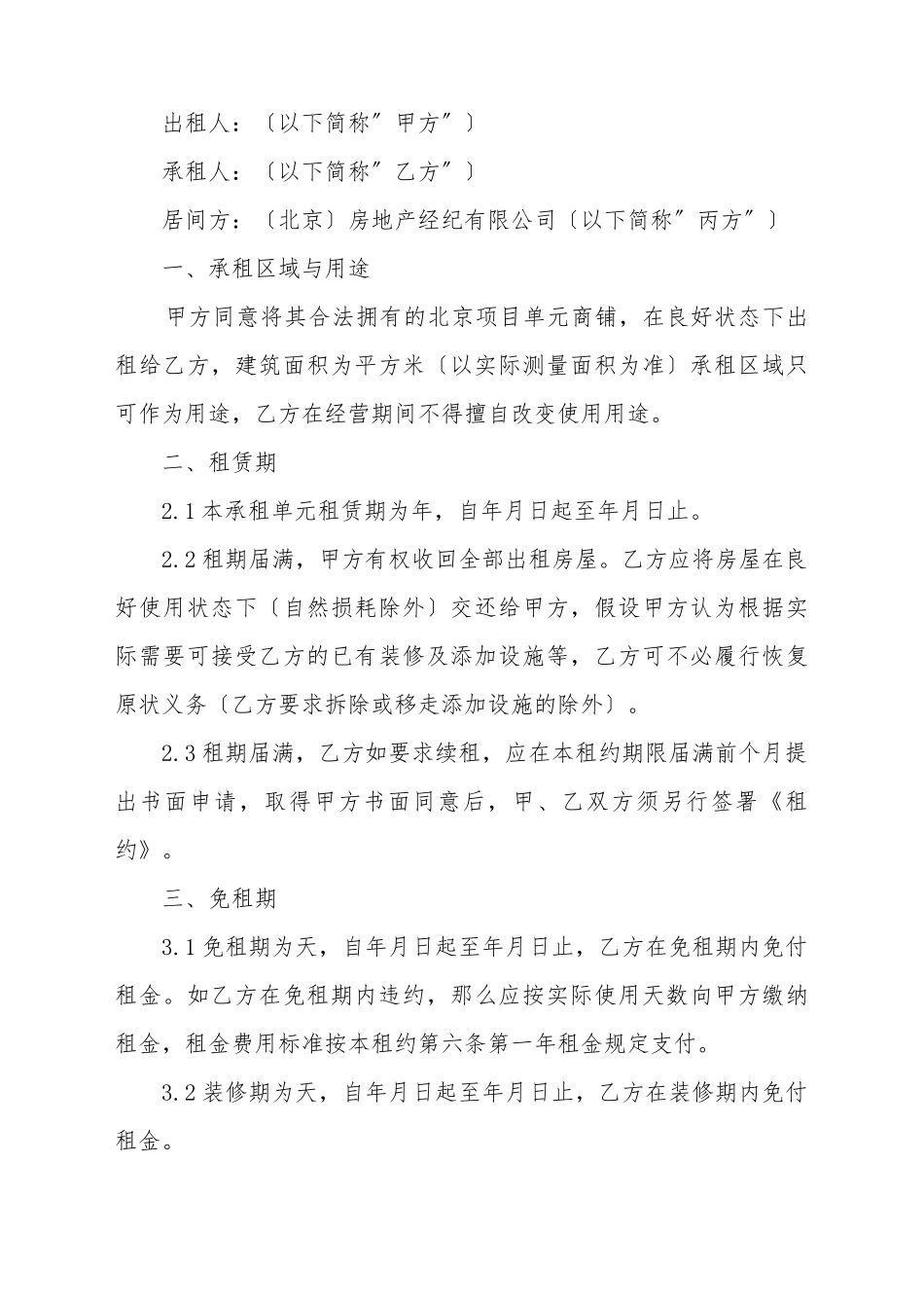 北京市商铺租赁合同_第2页