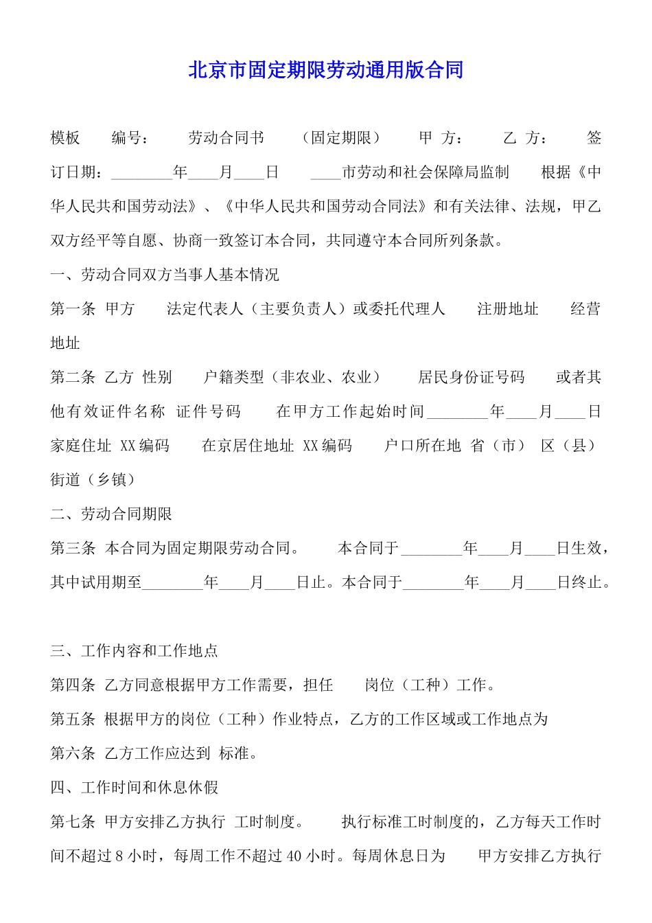 北京市固定期限劳动通用版合同_第1页
