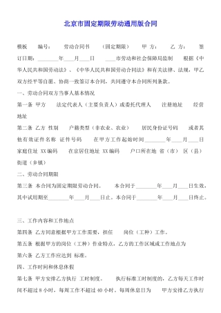 北京市固定期限劳动通用版合同