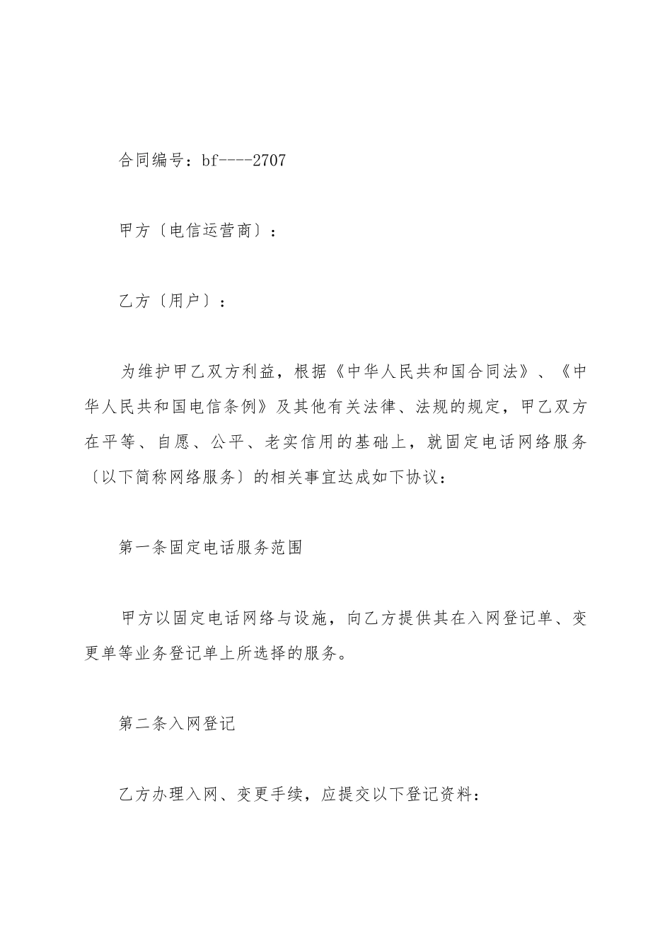 北京市固定电话入网合同_第2页
