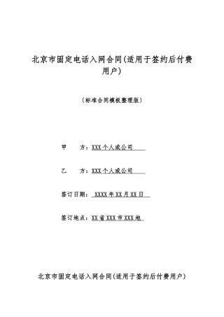 北京市固定电话入网合同
