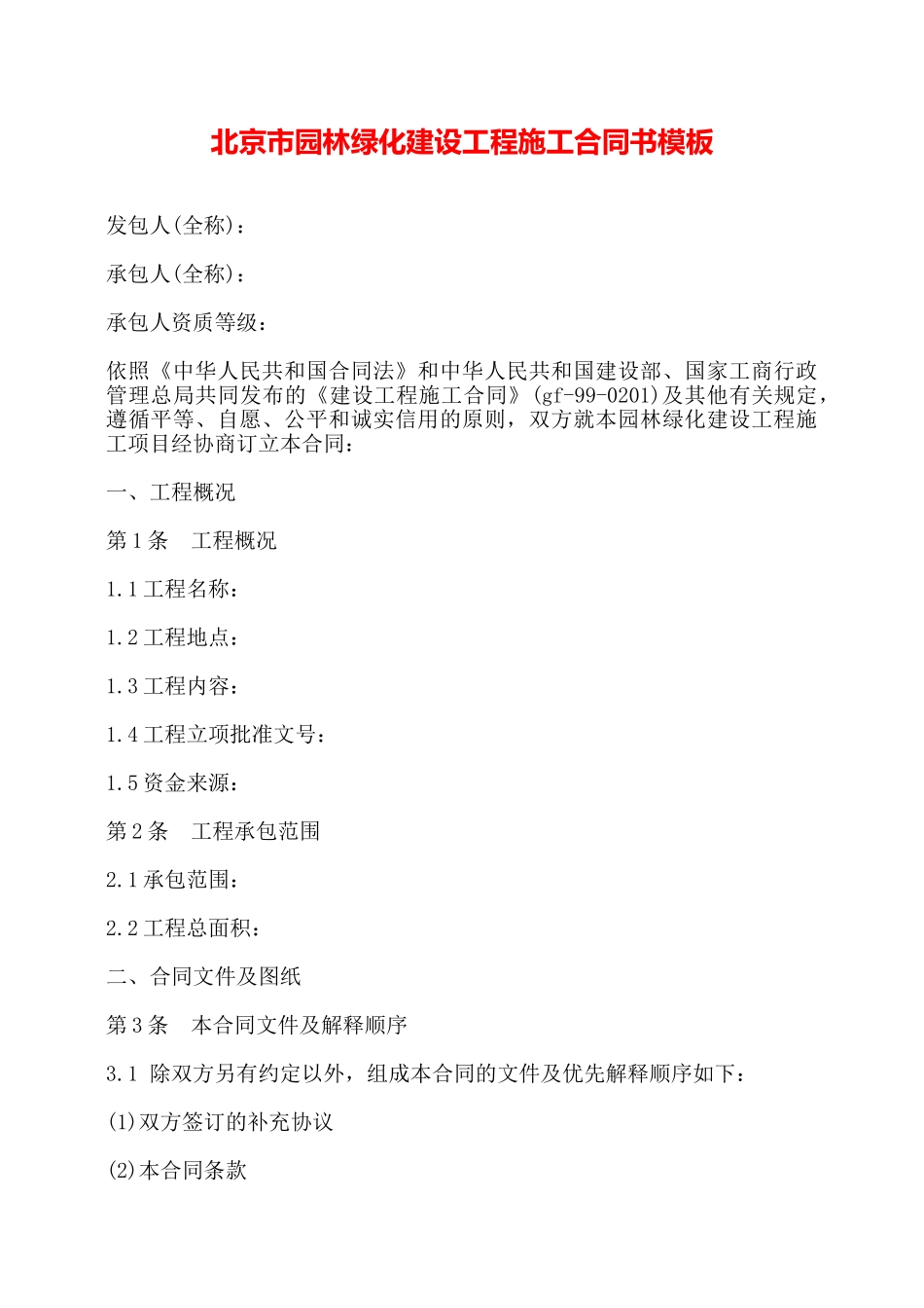 北京市园林绿化建设工程施工合同书模板——_第1页