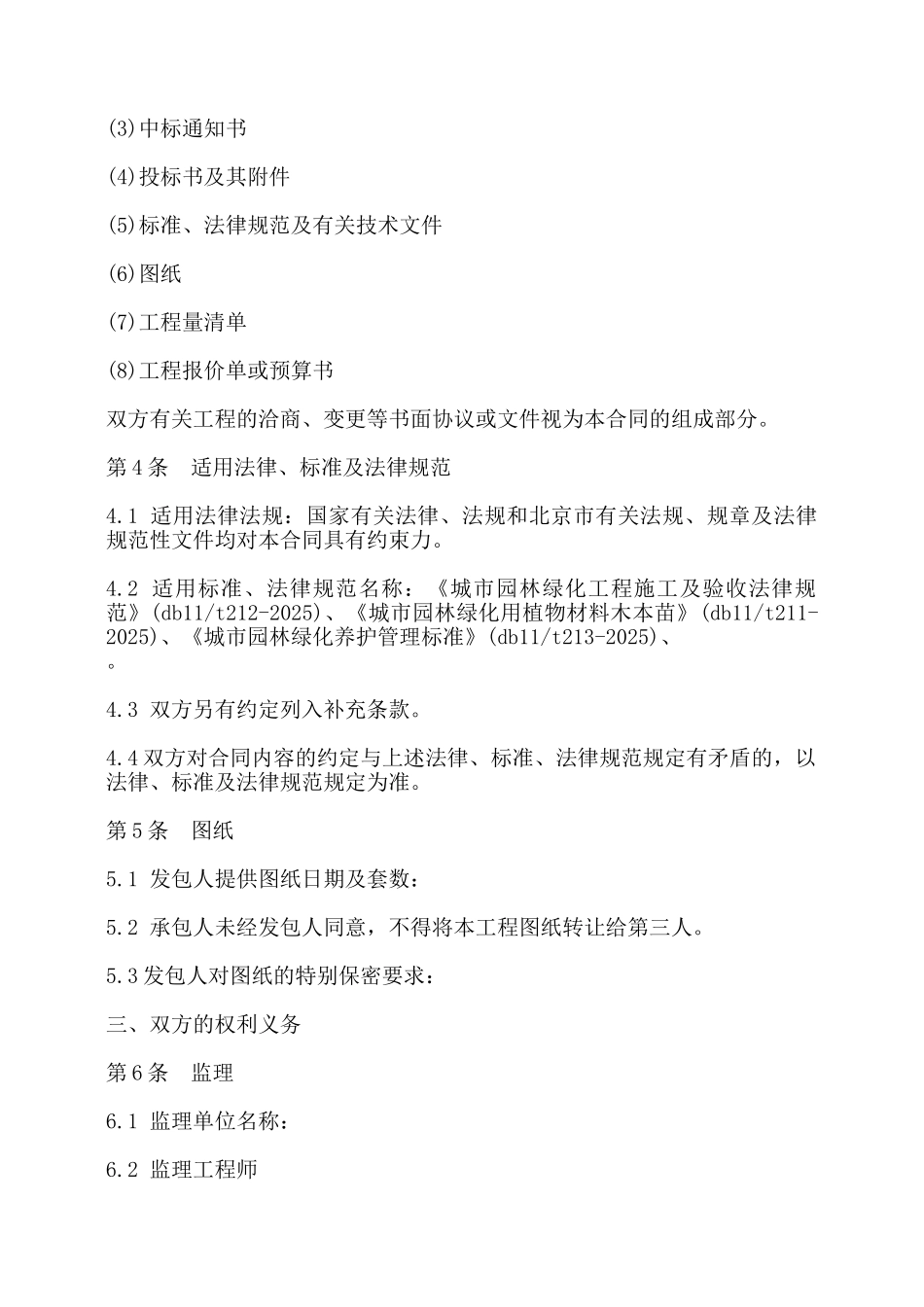 北京市园林绿化建设工程施工合同书模板——_第2页