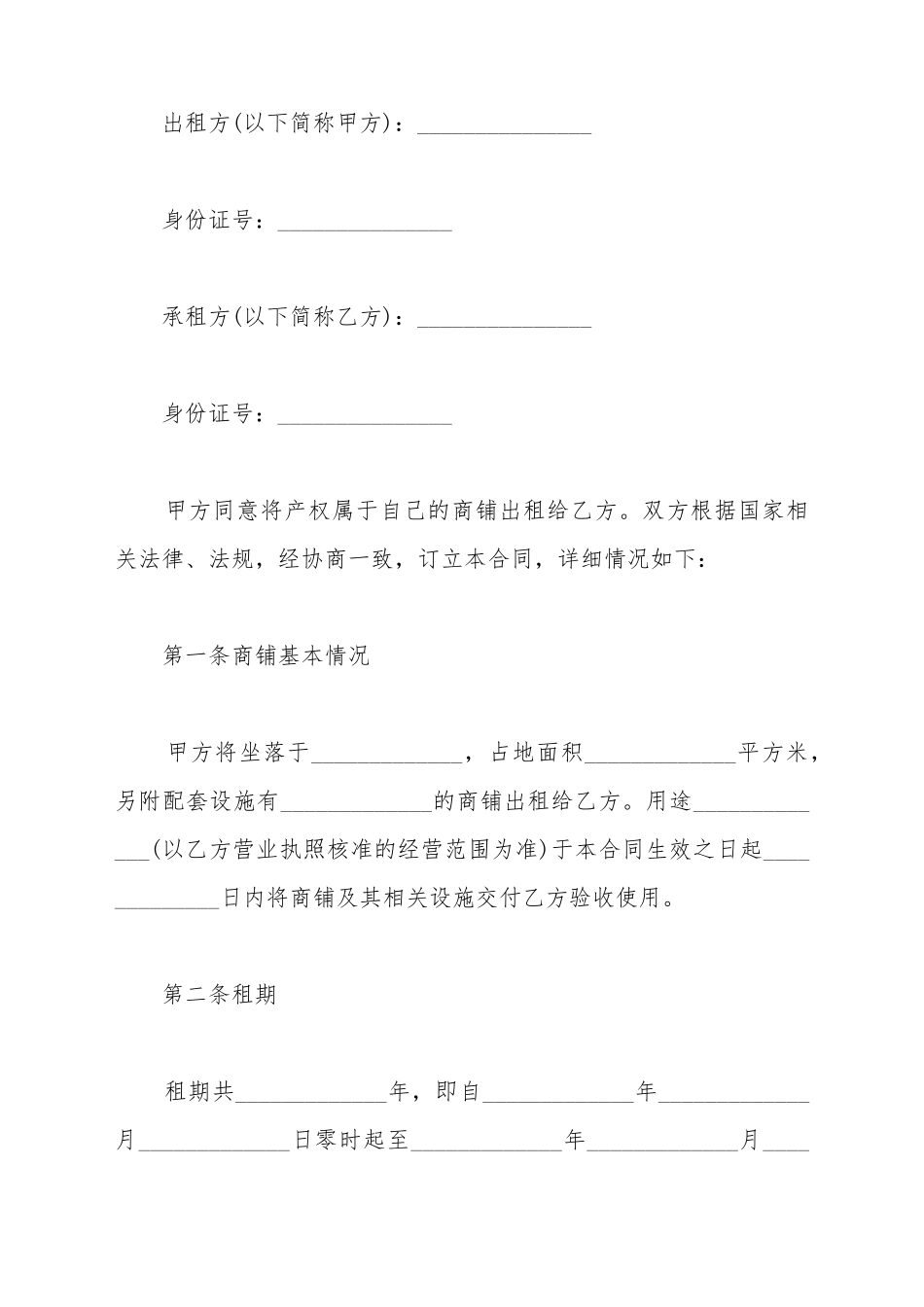 北京市商铺租赁合同范文_第2页