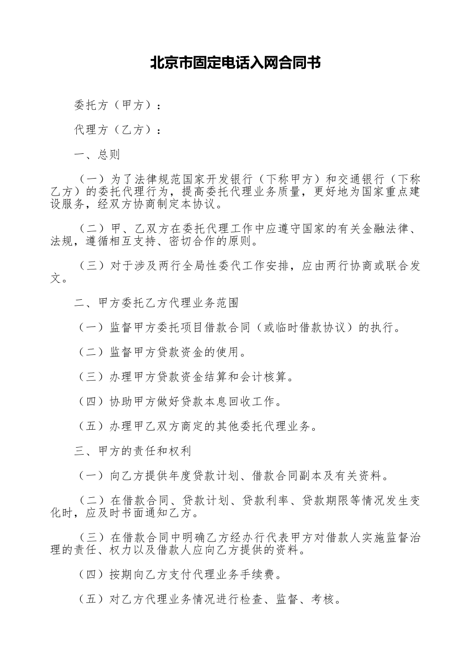 北京市固定电话入网合同书_第1页