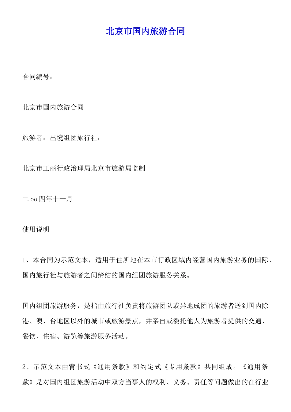 北京市国内旅游合同x_第1页