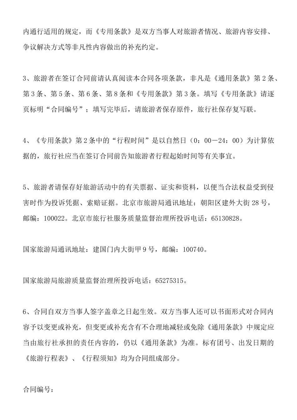 北京市国内旅游合同x_第2页