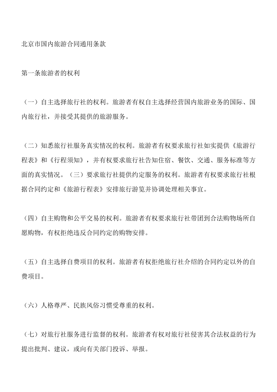 北京市国内旅游合同x_第3页