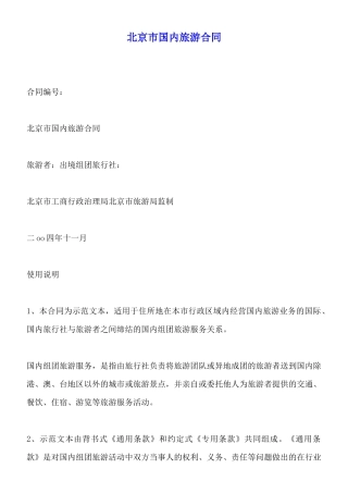 北京市国内旅游合同x