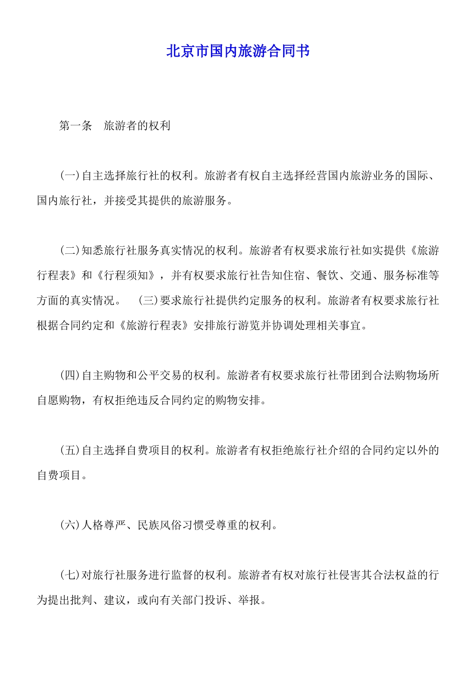 北京市国内旅游合同书x_第1页