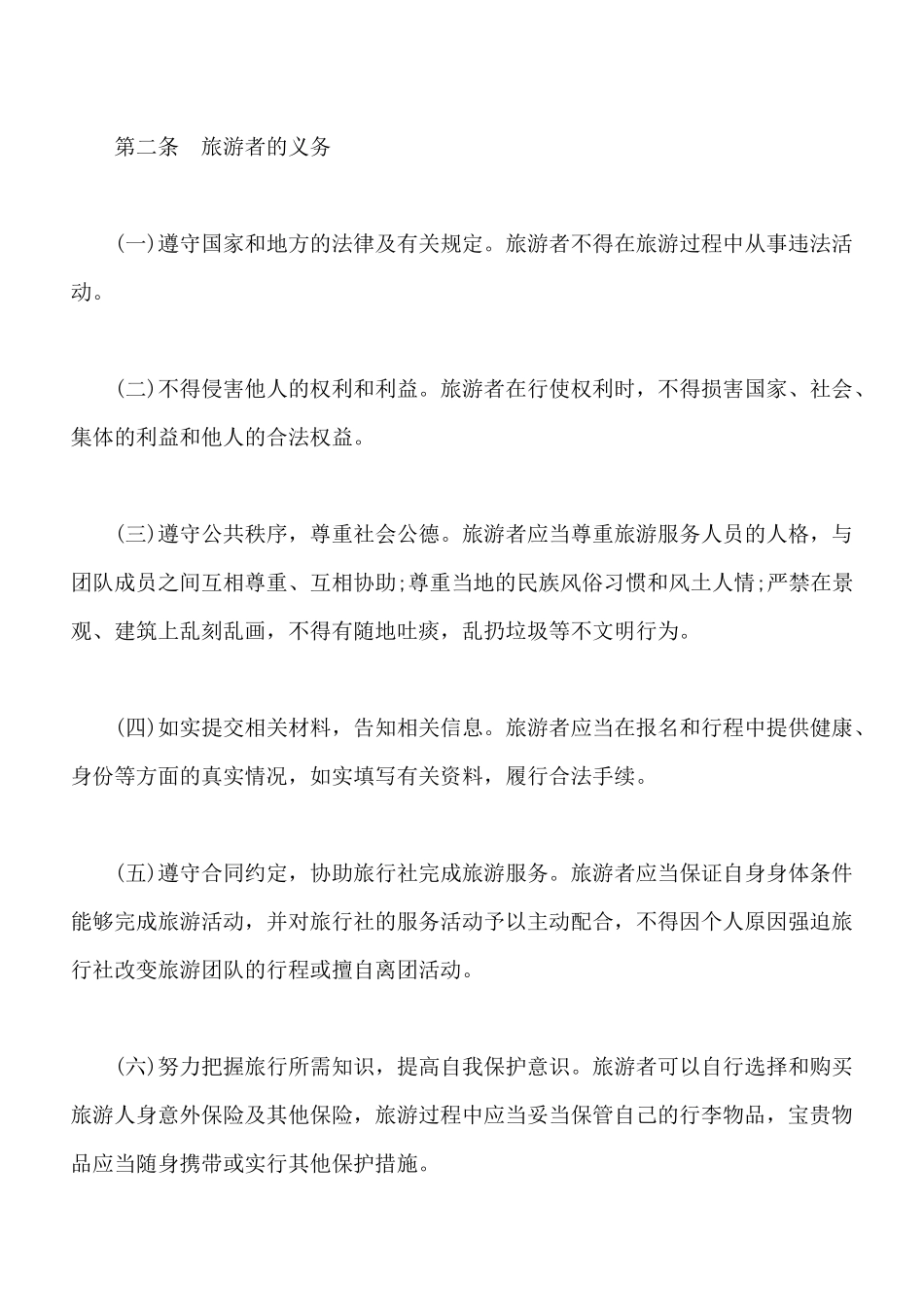 北京市国内旅游合同书x_第2页