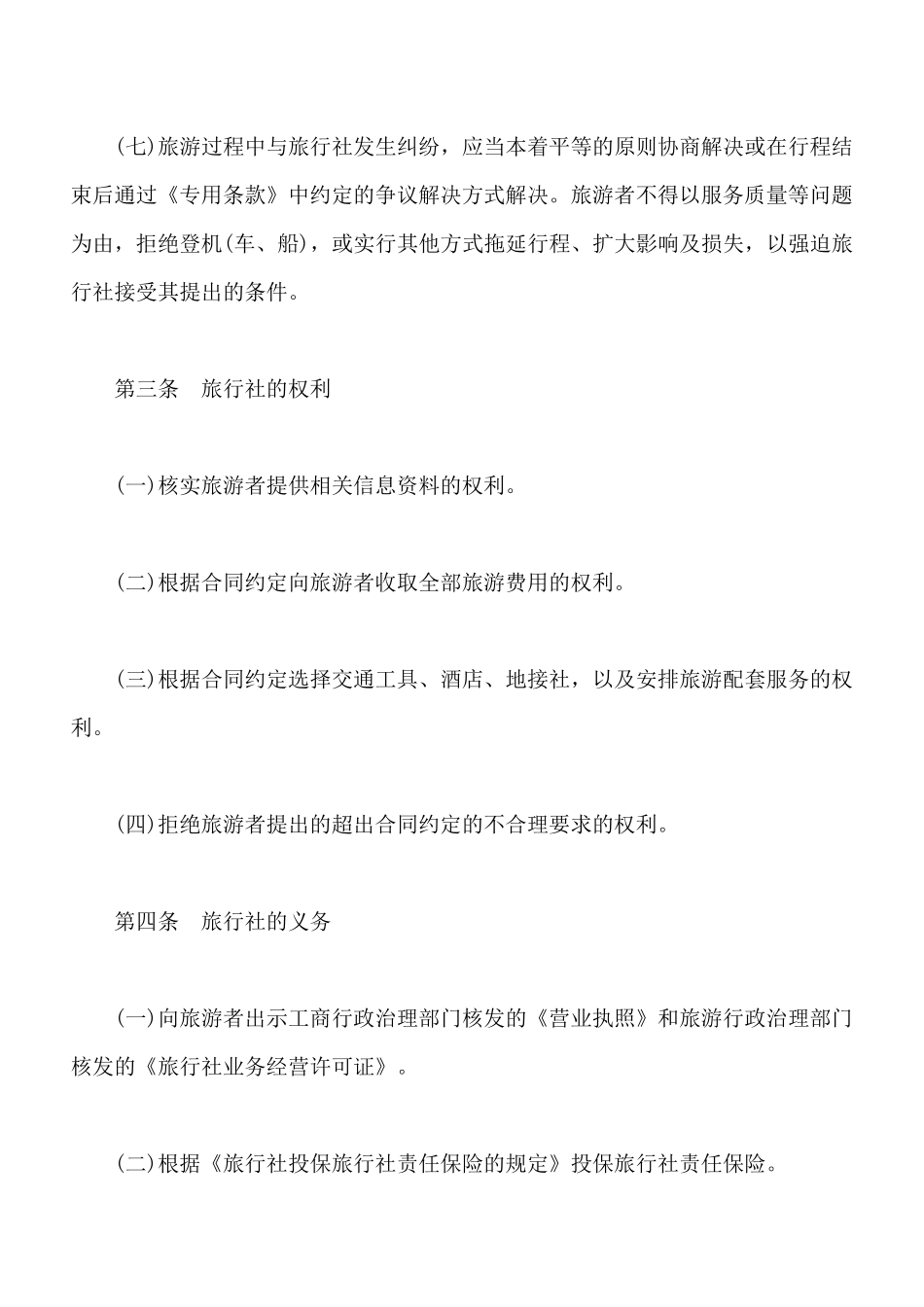 北京市国内旅游合同书x_第3页