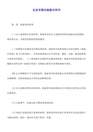 北京市国内旅游合同书x