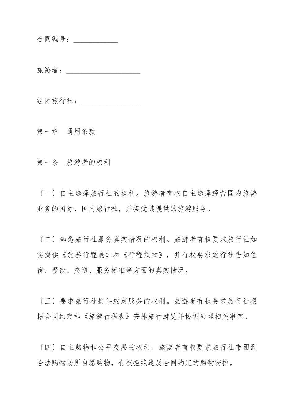 北京市国内旅游合同(BF20252705)(标准版)_第2页