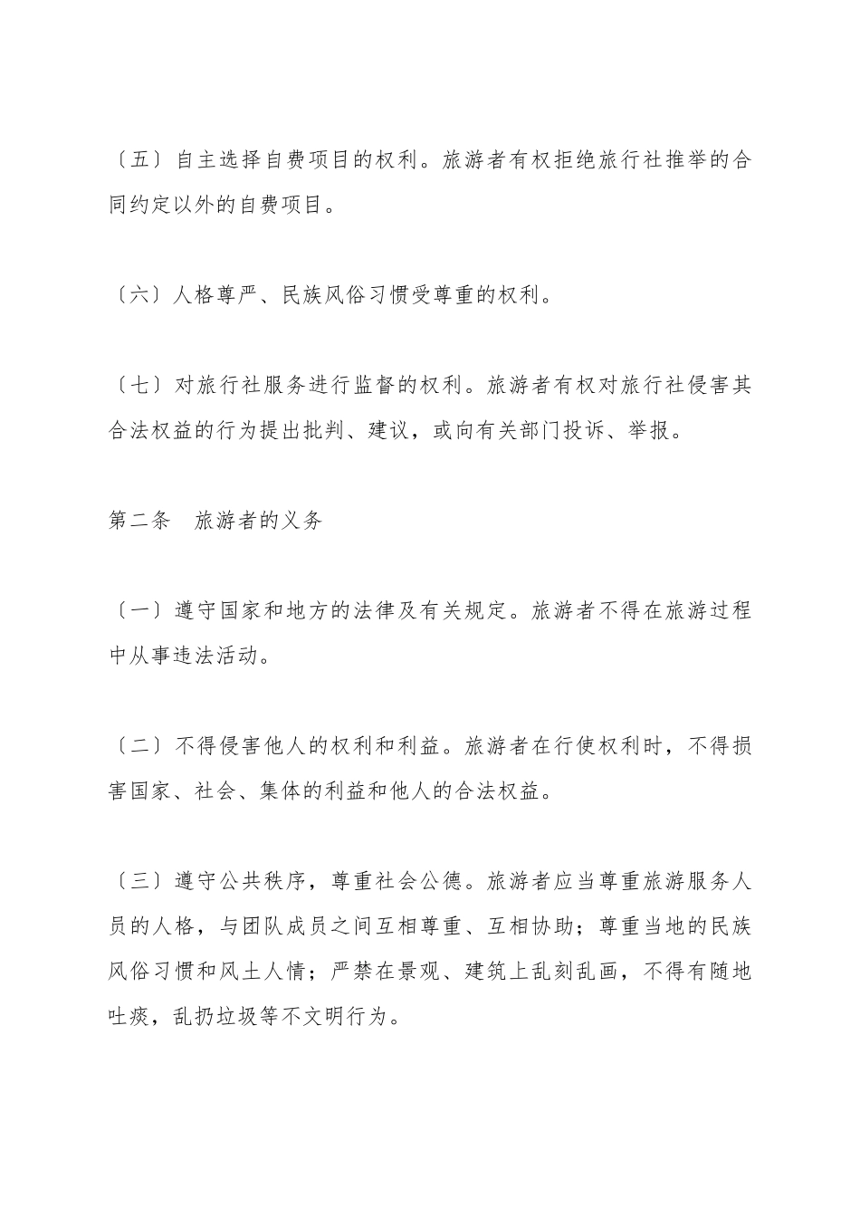 北京市国内旅游合同(BF20252705)(标准版)_第3页