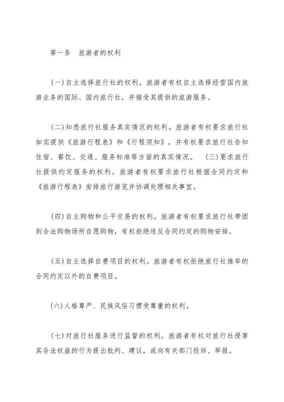 北京市国内旅游合同书_第2页