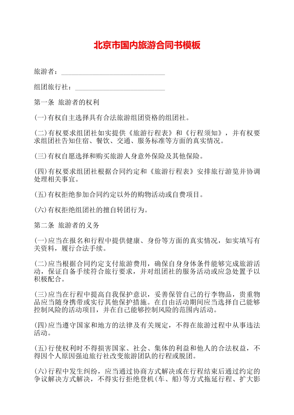 北京市国内旅游合同书模板——_第1页