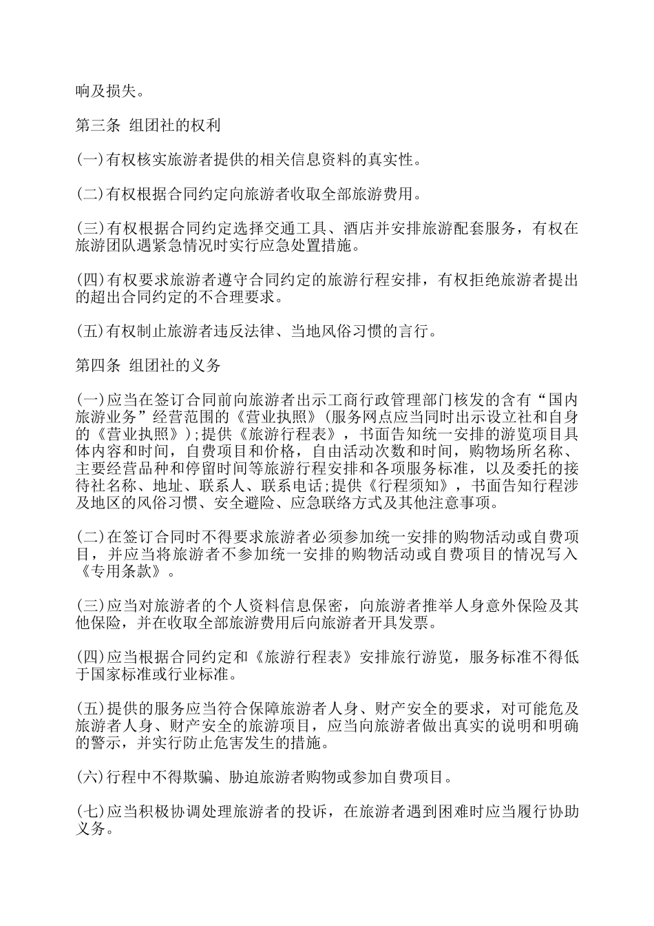 北京市国内旅游合同书模板——_第2页