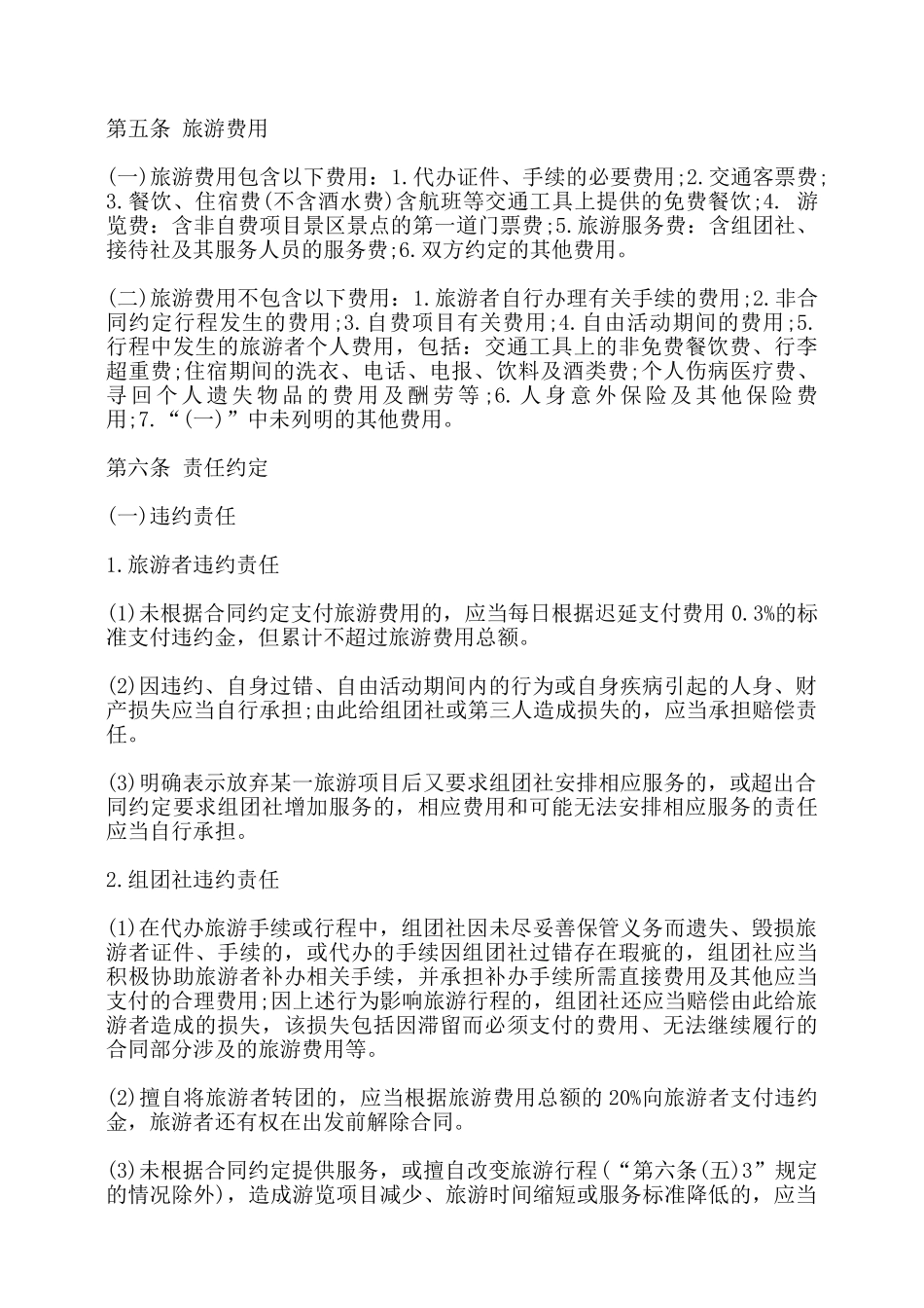 北京市国内旅游合同书模板——_第3页