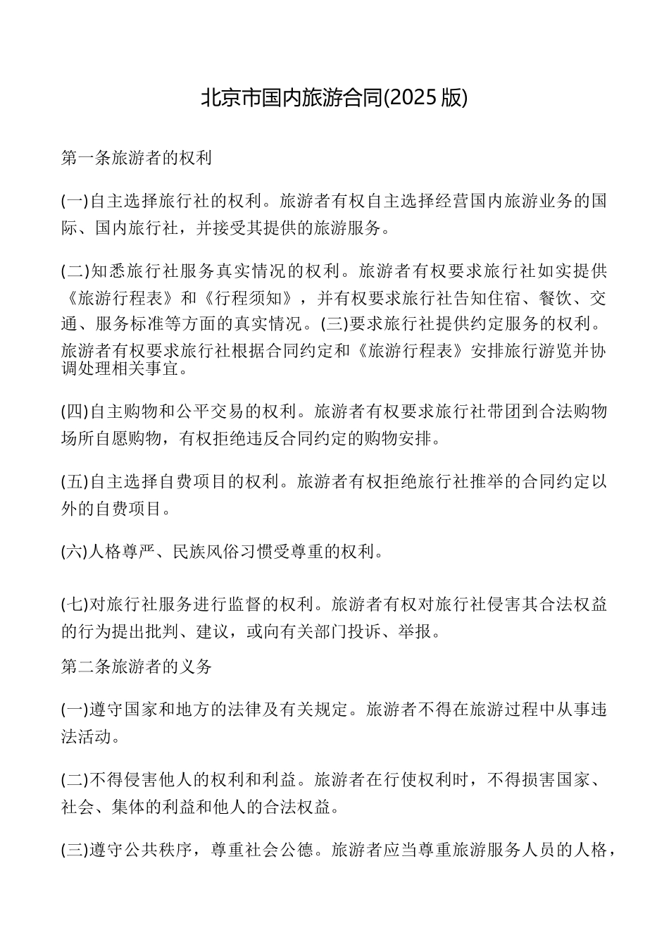 北京市国内旅游合同_第1页