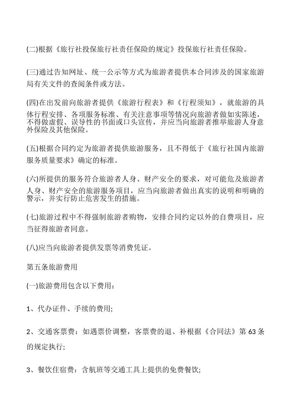 北京市国内旅游合同_第3页