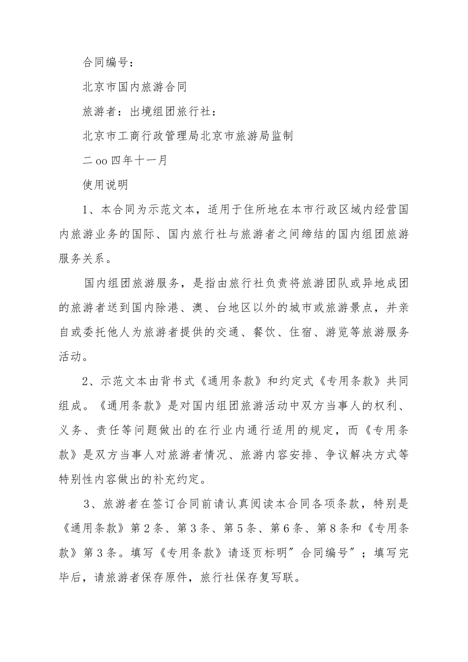 北京市国内旅游合同_第2页