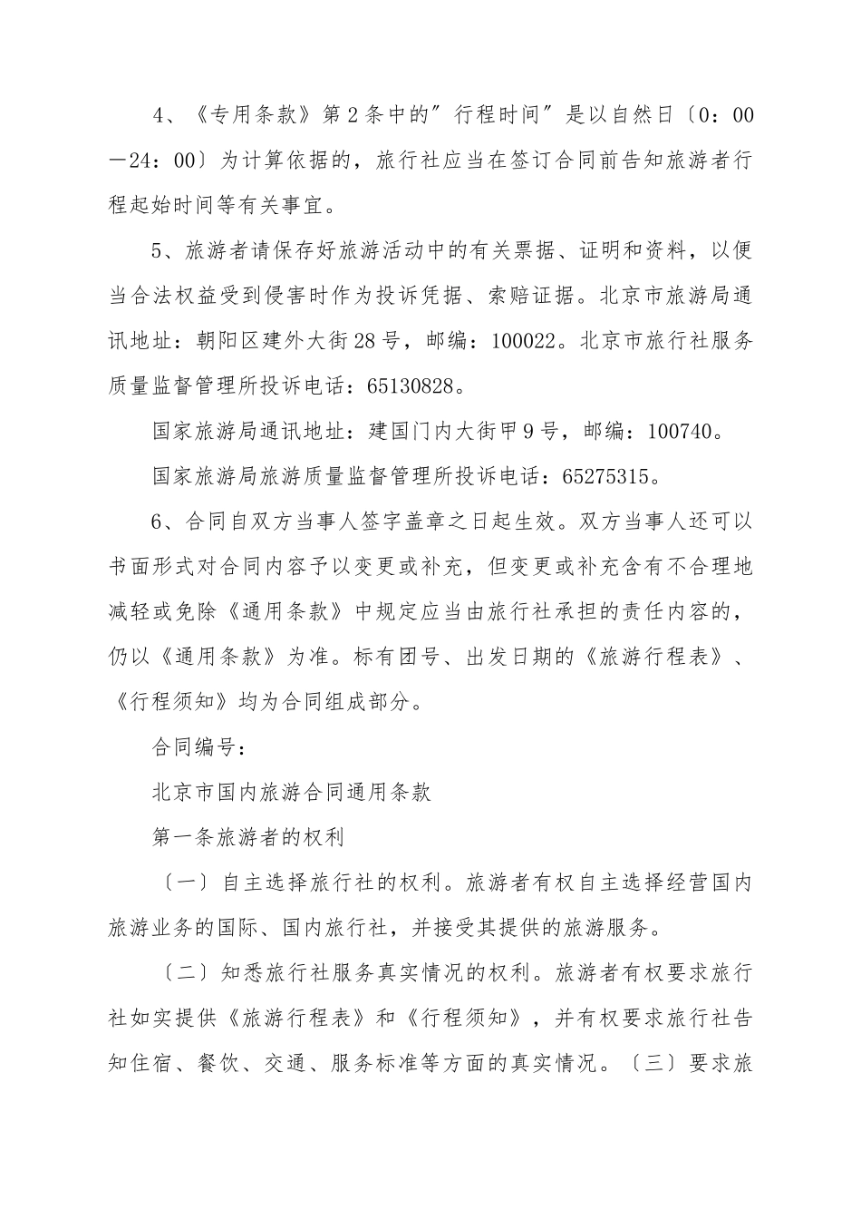 北京市国内旅游合同_第3页