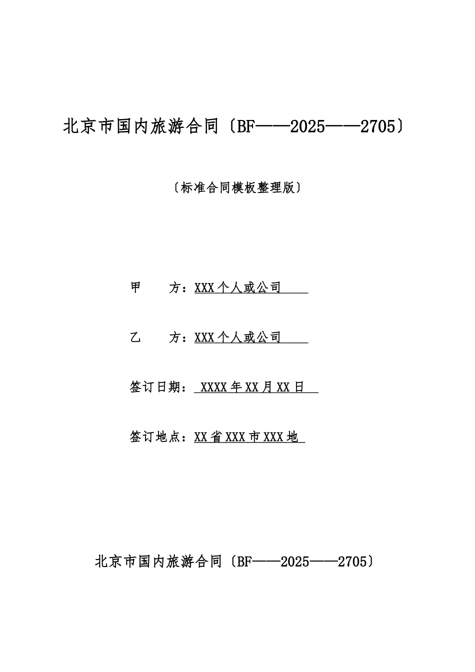 北京市国内旅游合同(标准版)_第1页