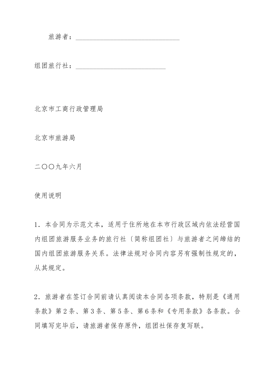 北京市国内旅游合同(标准版)_第2页