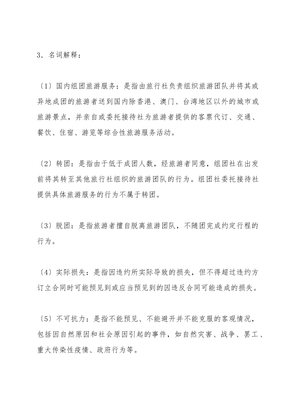 北京市国内旅游合同(标准版)_第3页