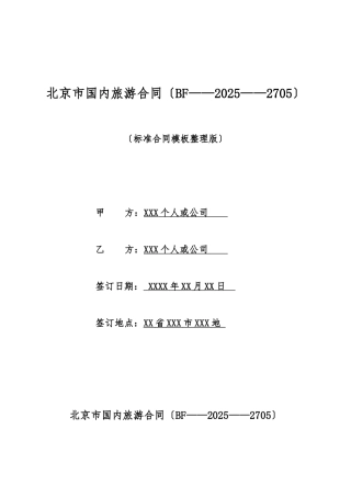北京市国内旅游合同(标准版)