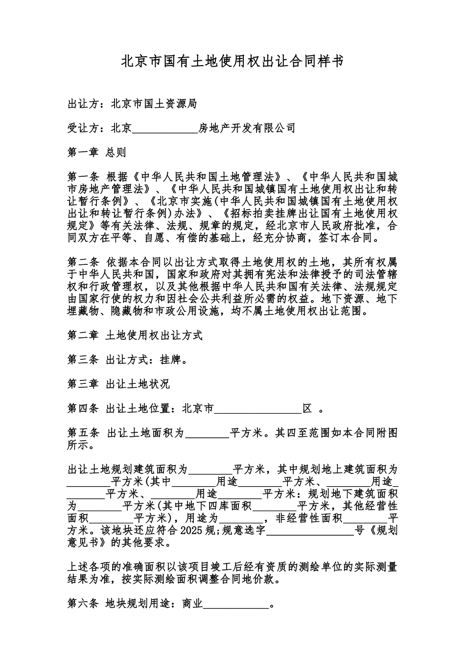 北京市国有土地使用权出让合同样书范本_第1页