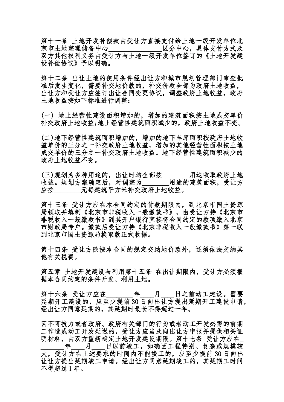 北京市国有土地使用权出让合同样书范本_第3页