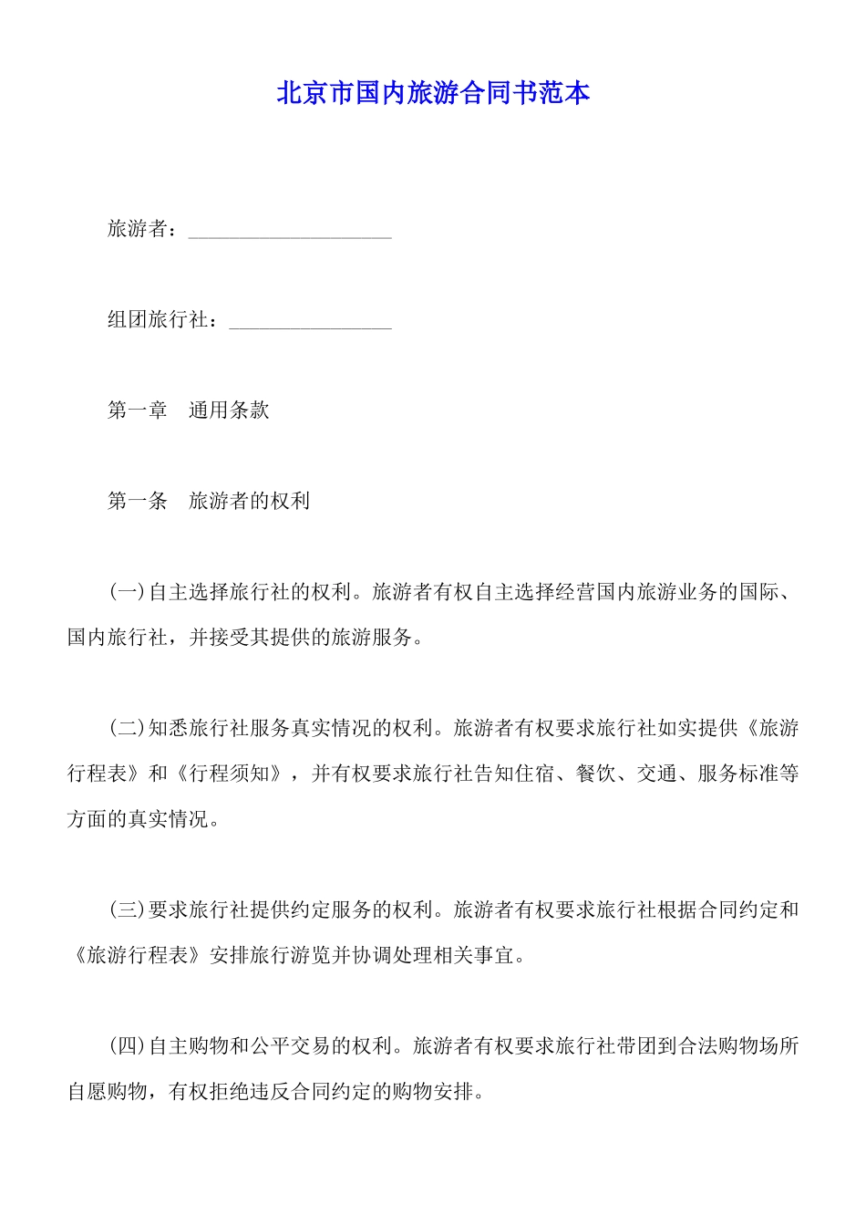 北京市国内旅游合同书范本_第1页