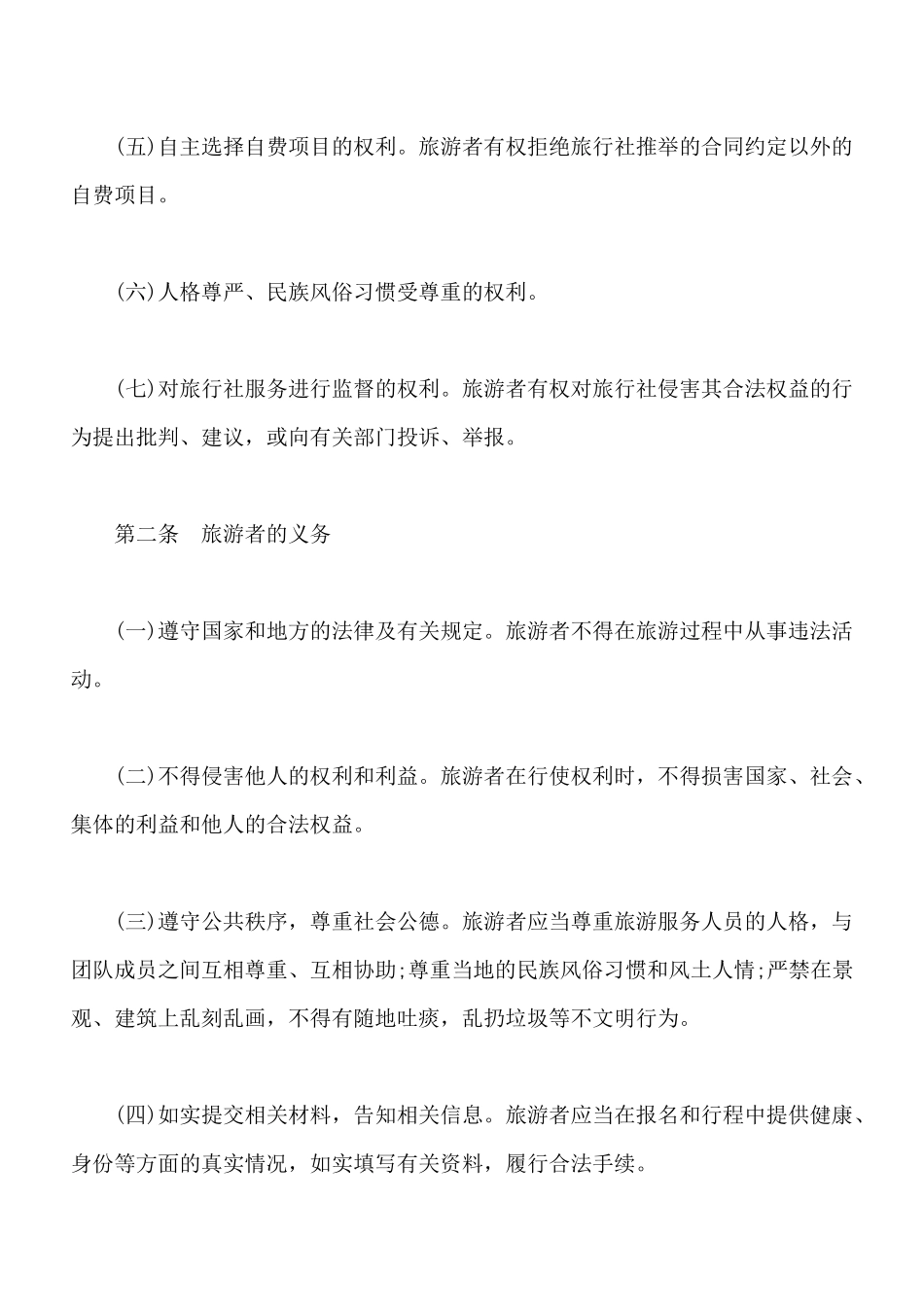 北京市国内旅游合同书范本_第2页