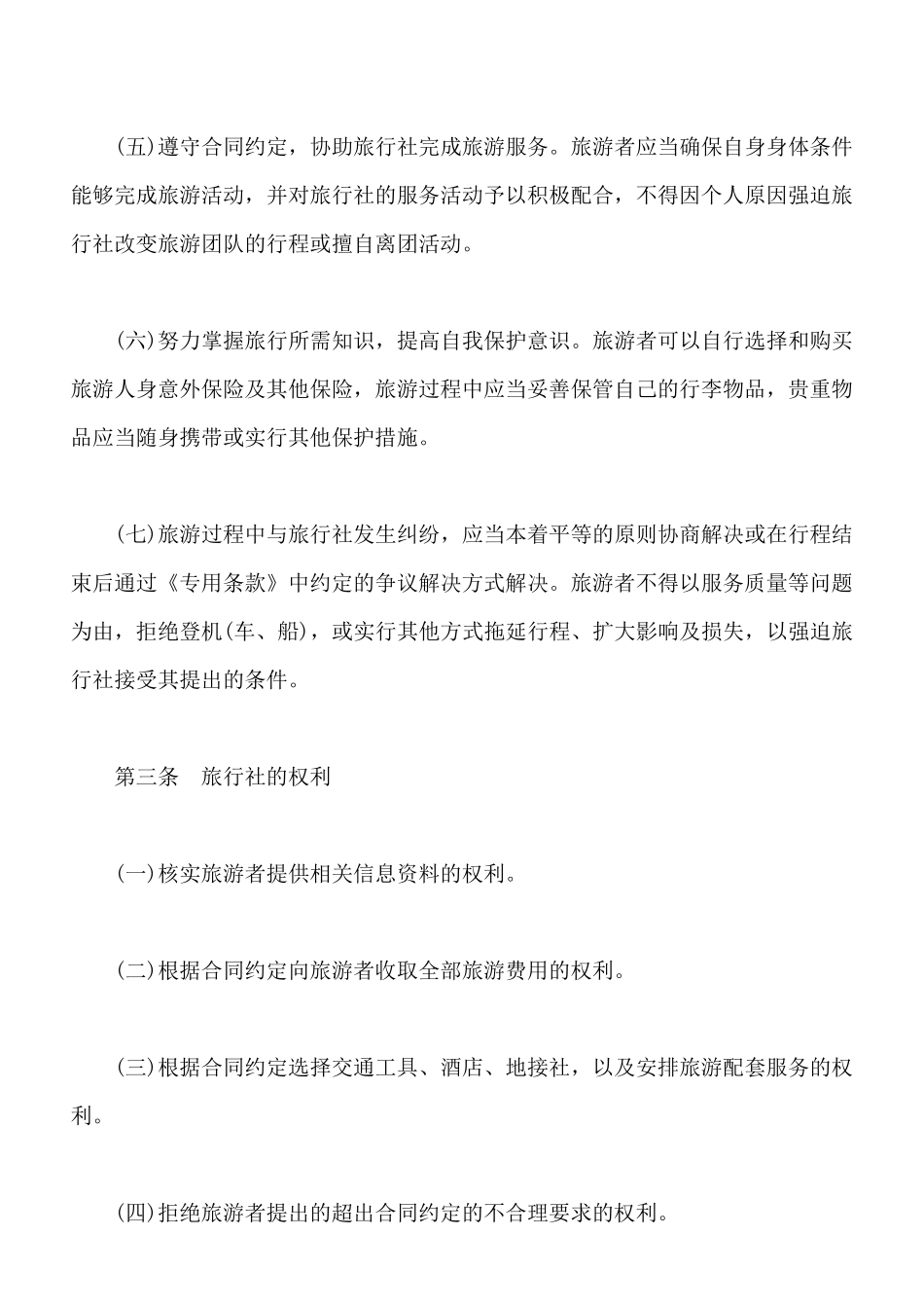 北京市国内旅游合同书范本_第3页