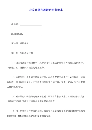 北京市国内旅游合同书范本