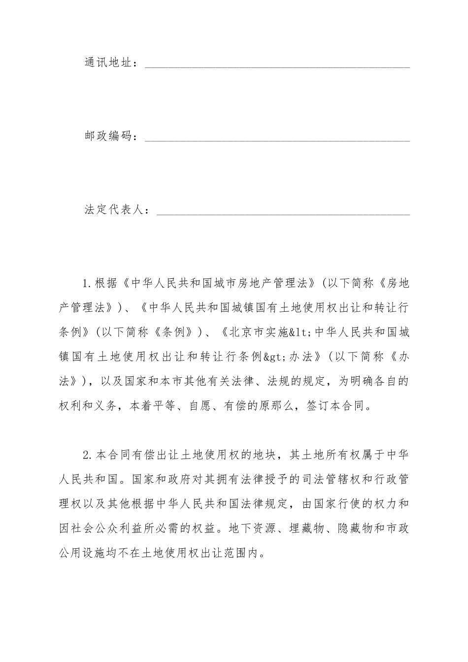 北京市国有土地使用权出让合同范本_第3页